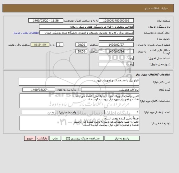 استعلام تابلو برق با مشخصات و تجهیزات پیوست