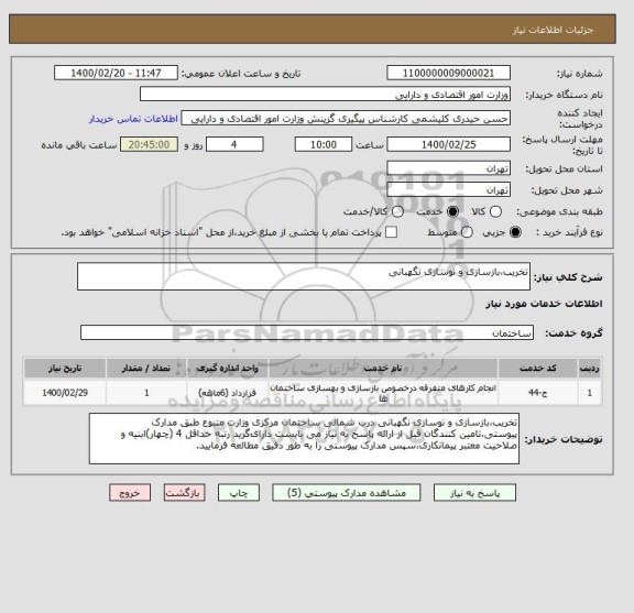 استعلام تخریب،بازسازی و نوسازی نگهبانی