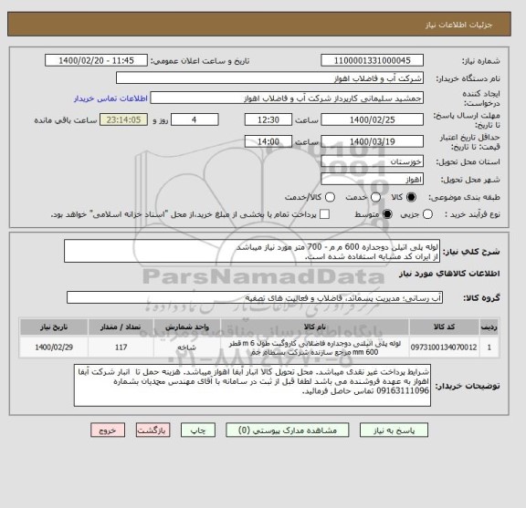 استعلام لوله پلی اتیلن دوجداره 600 م م - 700 متر مورد نیاز میباشد
از ایران کد مشابه استفاده شده است. 