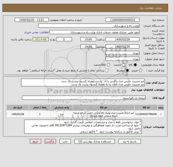 استعلام میز مدیریت جلیس مدل زاگرس با ال  راست بهمراه کنسول پشت یک ست
میز مدیریت جلیس مدل لاوان بتا به همراه کنسول پشت یک ست