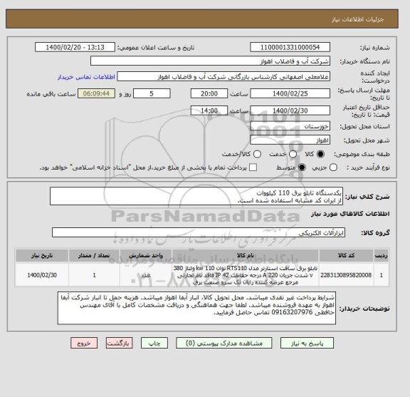 استعلام یکدستگاه تابلو برق 110 کیلووات
از ایران کد مشابه استفاده شده است.