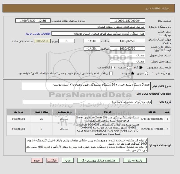 استعلام خرید 5 دستگاه پشم چینی و 20 دستگاه ریسندگی طبق توضیحات و اسناد پیوست 