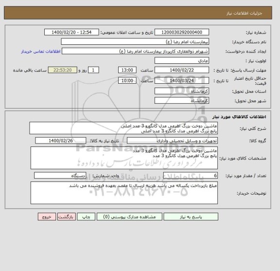 استعلام ماشین دوخت بزرگ اهرمی مدل کانگورو 3 عدد اصلی
پانچ بزرگ اهرمی مدل کانگرو 3 عدد اصلی