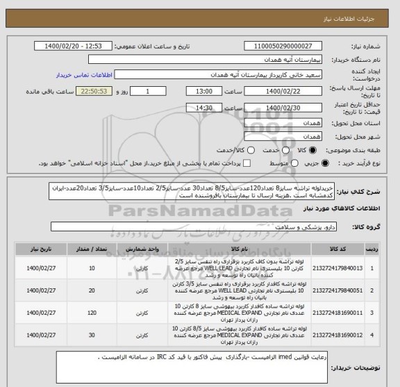 استعلام خریدلوله تراشه سایز8 تعداد120عدد-سایز8/5 تعداد30 عدد-سایز2/5 تعداد10عدد-سایز3/5 تعداد20عدد-ایران کدمشابه است .هزینه ارسال تا بیمارستان بافروشنده است