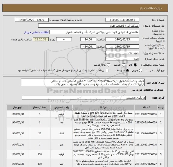 استعلام کابلشو50،35،16-کابل 2/5*2-16*1-35*1-10*4-16*4-فیوز فشنگی35سلول خالی
از ایران کد مشابه استفاده شده است. درخواست خرید کالا به پیوست می باشد