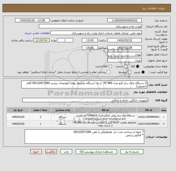 استعلام 2 دستگاه چای ساز تکنو مدل TE 985  و یک دستگاه مایکروفر بوتان (توضیحات بیشتر 09122971584 آقای احمدوند)