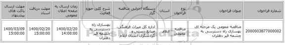 مناقصه عمومی یک مرحله ای بهسازی راه دسترسی به چشمه قیر دهلران