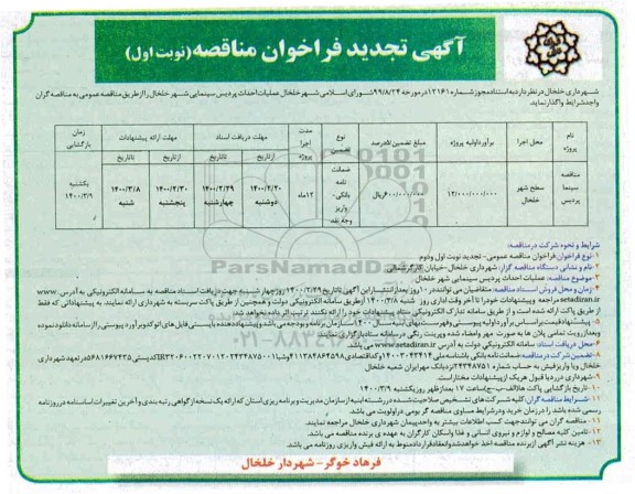 مناقصه عملیات احداث پردیس سینمایی تجدید