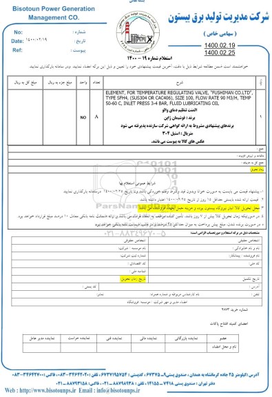 استعلام  المنت تنظیم دمای والو 