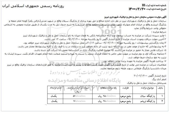 مزایده , مزایده اجاره منافع و حق بهره برداری از پارکینگ