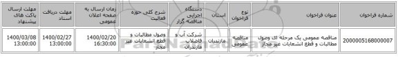 مناقصه عمومی یک مرحله ای وصول مطالبات و قطع انشعابات غیر مجاز