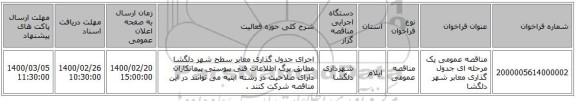 مناقصه عمومی یک مرحله ای جدول گذاری معابر شهر دلگشا