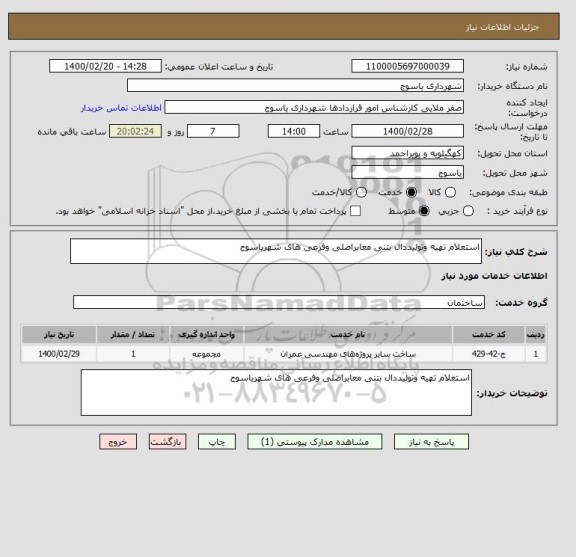 استعلام استعلام تهیه وتولیددال بتنی معابراصلی وفرعی های شهریاسوج