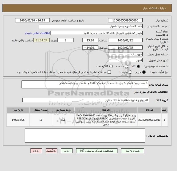 استعلام 6 عدد ریبون فارگو  5 پنل - 3 عدد فیلم فارگو 1500 و  6 عدد ریبون نیسکارنگی