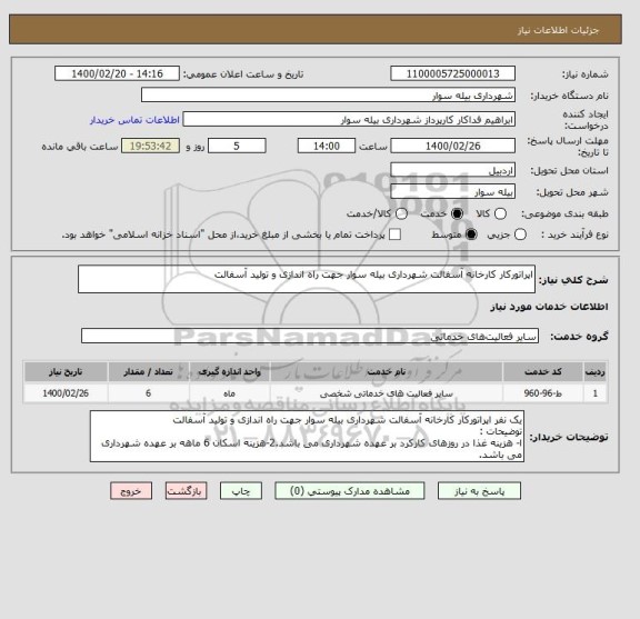 استعلام اپراتورکار کارخانه آسفالت شهرداری بیله سوار جهت راه اندازی و تولید آسفالت 
