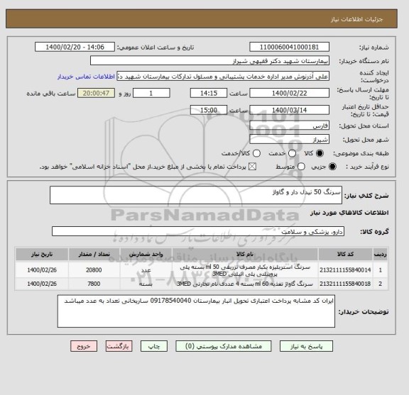 استعلام سرنگ 50 نیدل دار و گاواژ