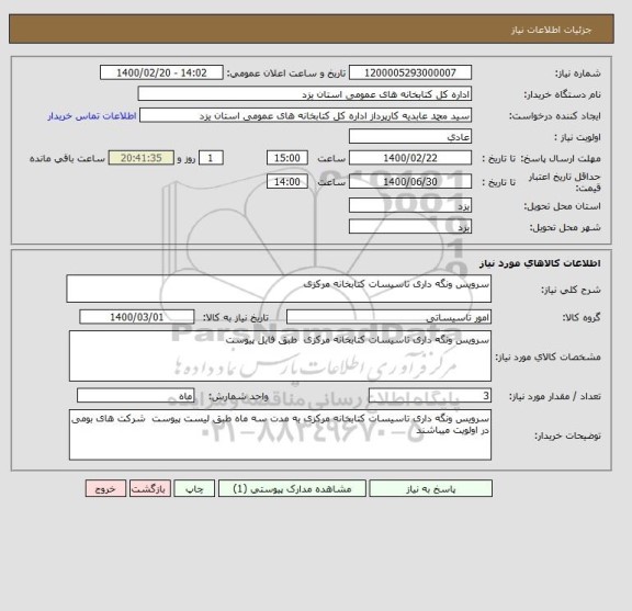 استعلام سرویس ونگه داری تاسیسات کتابخانه مرکزی 