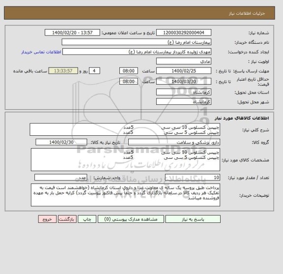 استعلام چیپس کنسلوس 10 سی سی                   5عدد
چیپس کنسلوس 5 سی سی                     5عدد