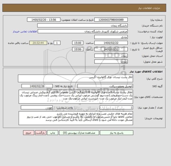 استعلام اتاق پشت نیسان -ورق گالوانیزه -گریس