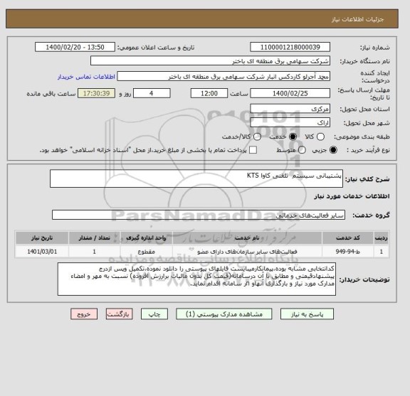 استعلام پشتیبانی سیستم  تلفنی کاوا KTS