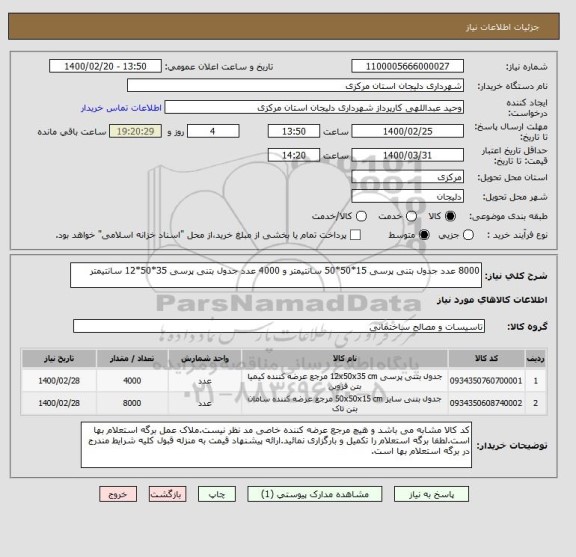 استعلام 8000 عدد جدول بتنی پرسی 15*50*50 سانتیمتر و 4000 عدد جدول بتنی پرسی 35*50*12 سانتیمتر