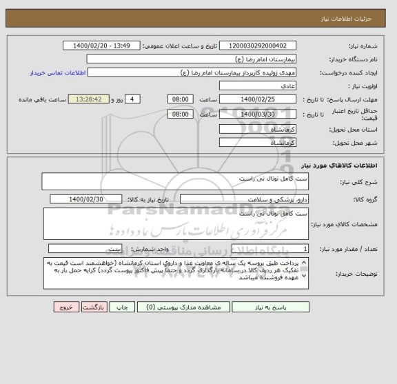 استعلام ست کامل توتال نی راست 