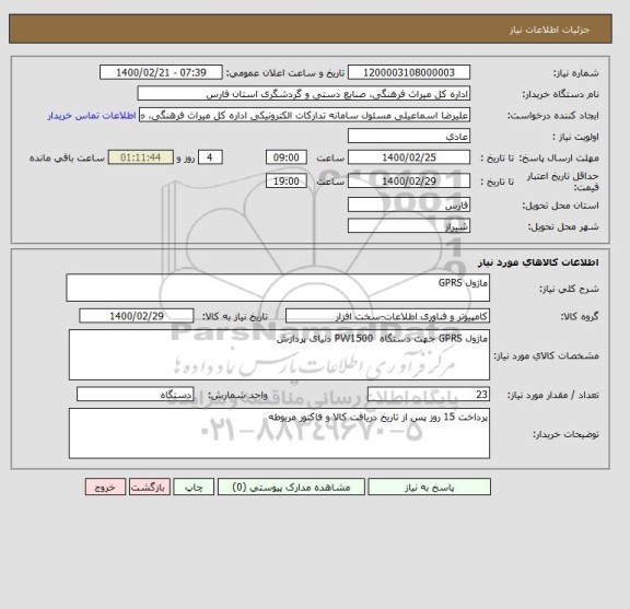 استعلام ماژول GPRS