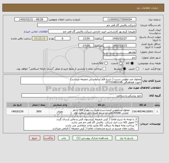 استعلام محلول ضد عفونی دست ( شرح قلم درخواستی ضمیمه میباشد)
جهت هماهنگی 07731682108