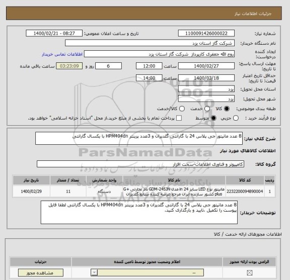 استعلام 8 عدد مانیتور جی پلاس 24 با گارانتی گلدیران و 3عدد پرینتر HPM404dn با یکسال گارانتی 