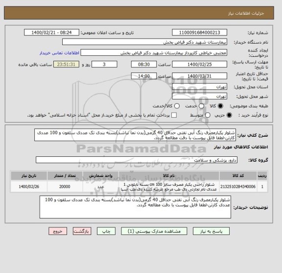 استعلام شلوار یکبارمصرف رنگ آبی نفتی حداقل 40 گرمی(بدن نما نباشد)بسته بندی تک عددی سلفون و 100 عددی کارتن-لطفا فایل پیوست با دقت مطالعه گردد.