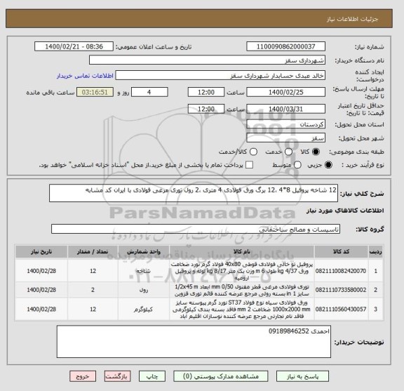 استعلام 12 شاخه پروفیل 8*4 ،12 برگ ورق فولادی 4 متری ،2 رول توری مرغی فولادی با ایران کد مشابه