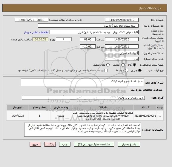 استعلام سلول تشک مواج فنون فرتاک 