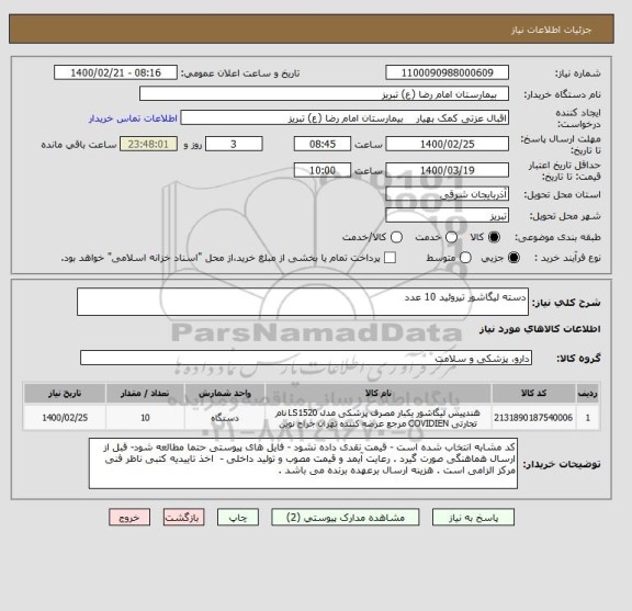 استعلام دسته لیگاشور تیروئید 10 عدد 