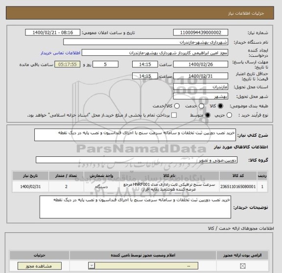 استعلام خرید نصب دوربین ثبت تخلفات و سامانه سرعت سنج با اجرای فنداسیون و نصب پایه در دیک نقطه