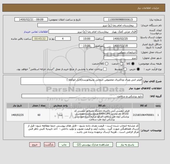 استعلام فیلتر انتی ویرال وباکتریال مخصوص خروجی ونتیلاتوربنت(قابل اتوکلاو )