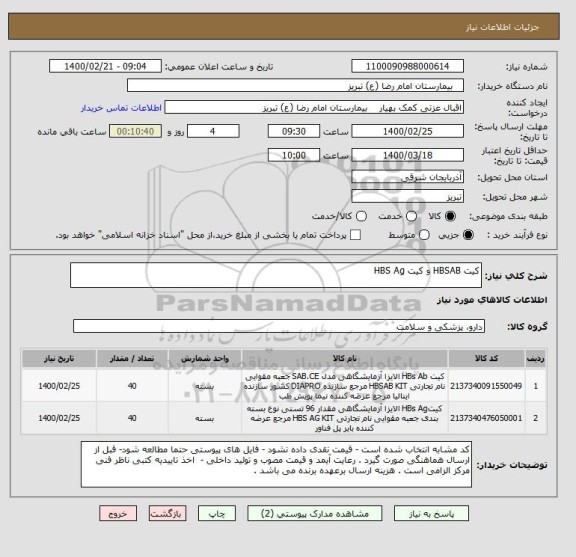 استعلام کیت HBSAB و کیت HBS Ag