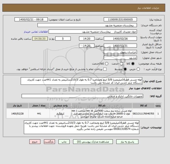 استعلام لوله مسی قطر16میلیمتریا 5/8 اینچ وضخامت 0.7 به طول 210/3سانتیمتر به تعداد 441عدد جهت کاربری دستگاه چیلر جذبی-ایران کد مشابه می باشد- 