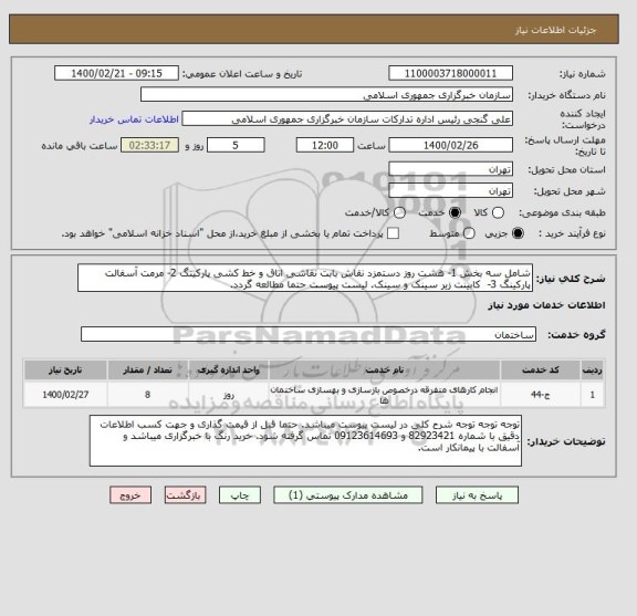 استعلام شامل سه بخش 1- هشت روز دستمزد نقاش بابت نقاشی اتاق و خط کشی پارکینگ 2- مرمت آسفالت پارکینگ 3-  کابینت زیر سینک و سینک. لیست پیوست حتما مطالعه گردد.