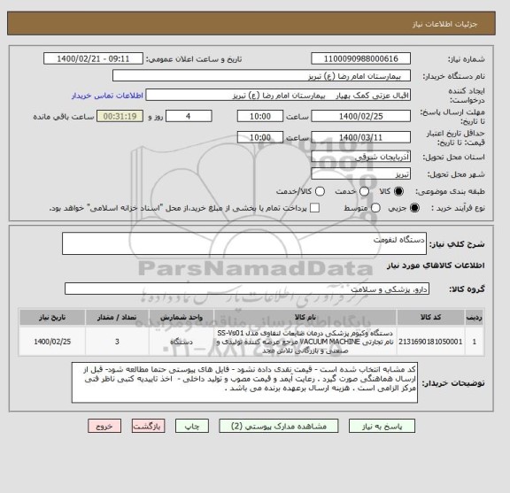 استعلام دستگاه لنفومت 