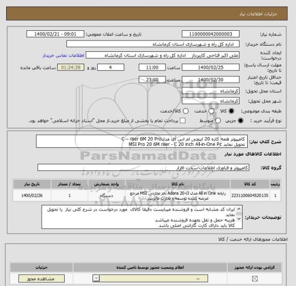 استعلام  کامپیوتر همه کاره 20 اینچی ام اس آی مدلC – riser 6M 20 Pro
 تحویل نماید MSI Pro 20 6M riser - C 20 inch All-in-One Pc