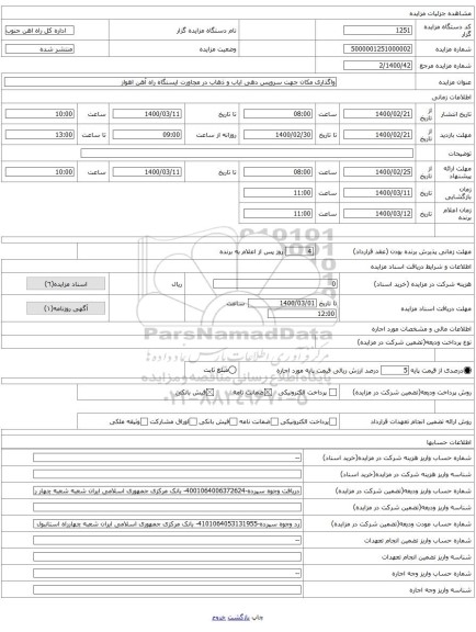 واگذاری مکان جهت سرویس دهی ایاب و ذهاب در مجاورت ایستگاه راه آهن اهواز 