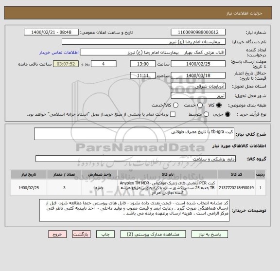 استعلام کیت tb-igra با تاریخ مصرف طولانی