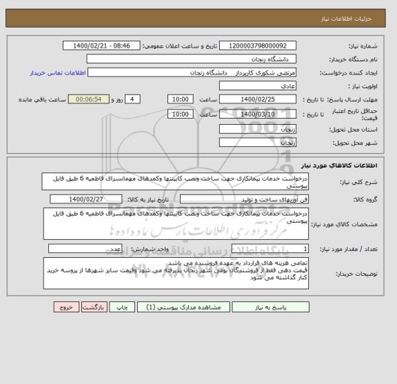 استعلام درخواست خدمات پیمانکاری جهت ساخت ونصب کابینتها وکمدهای مهمانسرای فاطمیه 6 طبق فایل پیوستی