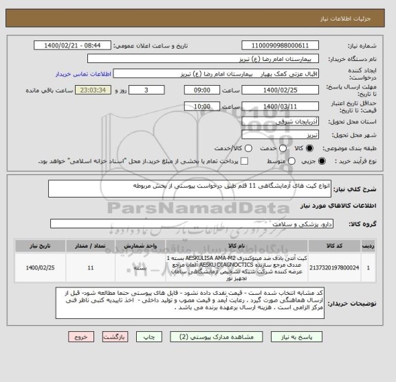 استعلام انواع کیت های آزمایشگاهی 11 قلم طبق درخواست پیوستی از بخش مربوطه 