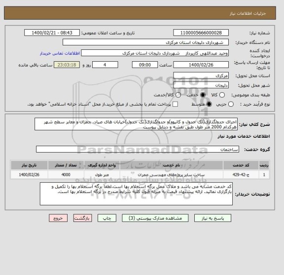 استعلام اجرای جدولگذاری(تک جدول و کانیوو)و جدولگذاری(تک جدول)خیابان های صیاد، چمران و معابر سطح شهر هرکدام 2000 متر طول طبق نقشه و دیتایل پیوست