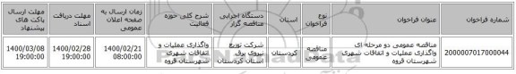 مناقصه عمومی دو مرحله ای  واگذاری عملیات و اتفاقات شهری شهرستان قروه