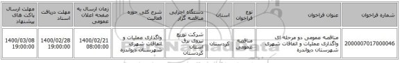 مناقصه عمومی دو مرحله ای  واگذاری عملیات و اتفاقات شهری شهرستان دیواندره