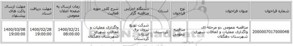 مناقصه عمومی دو مرحله ای  واگذاری عملیات و اتفاقات شهری شهرستان دهگلان