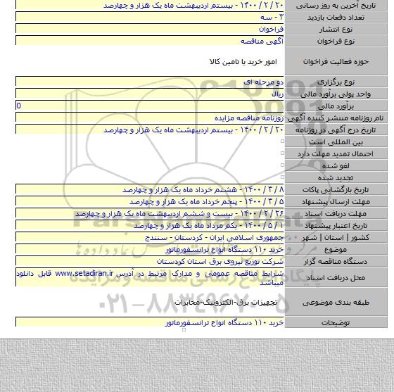 خرید ۱۱۰ دستگاه انواع ترانسفورماتور