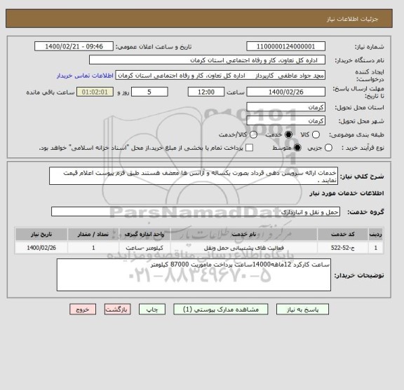 استعلام خدمات ارائه سرویس دهی قرداد بصورت یکساله و آژانس ها معضف هستند طبق فرم پیوست اعلام قیمت نمایند .